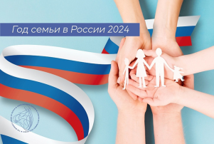 Год семьи в России - 2024. Год семьи в России - 2024.