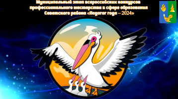 "Воспитатель года - 2024" "Воспитатель года - 2024".