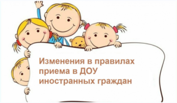 Изменения в правила приема в ДОУ иностранных граждан. Изменения в правила приема в ДОУ иностранных граждан.